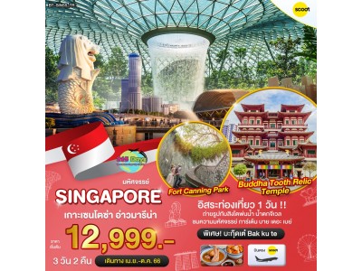 SINGAPORE  3  วัน 2 คืน